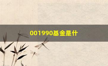 “001990基金是什么？值得投资吗？”/