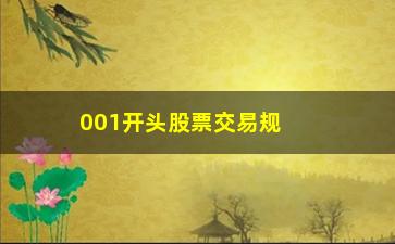 “001开头股票交易规则(001开头的股票是什么板块)”/