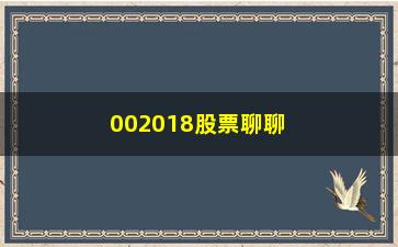 “002018股票聊聊这次有人把MACD的技巧说透了”/