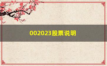 “002023股票说明“突破生命线满仓买”/