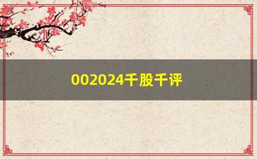 “002024千股千评(深股通有多少个股票)”/