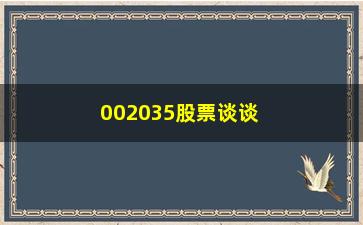 “002035股票谈谈8年都是用5日均线选股”/