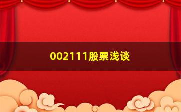 “002111股票浅谈炒股经验介绍”/