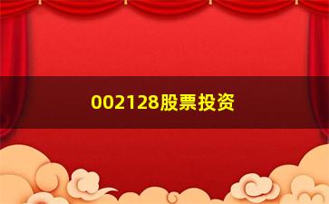 “002128股票投资指南（如何在股市中找到风险和机会）”/