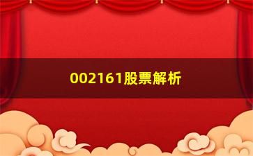 “002161股票解析基金购买要诀”/