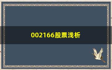 “002166股票浅析如果不想穷一辈子就死记一个指标”/