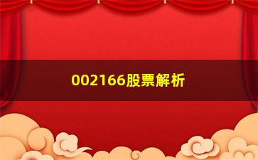 “002166股票解析读懂公司财务的4要4不要”/