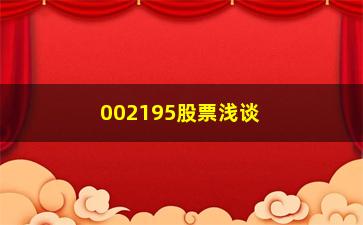 “002195股票浅谈追涨是种技术活儿”/