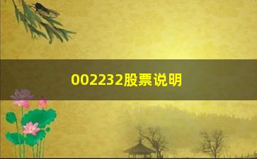 “002232股票说明正确买入机会（下）”/