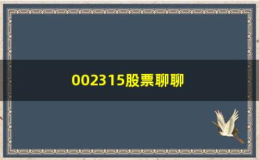 “002315股票聊聊下跌之后将形成强势股的5个特征”/