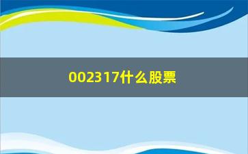 “002317什么股票(股票002317现在股价是多少)”/