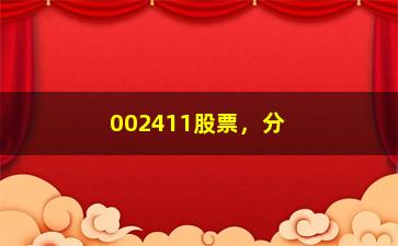 “002411股票，分析其近期股价走势和投资建议”/