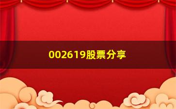 “002619股票分享散户炒股必看现金流”/