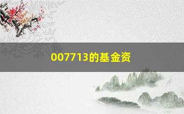 “007713的基金资产配置(资产配置图)”/