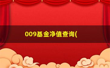 “009基金净值查询(易方达新能源etf)”/