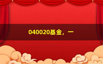 “040020基金，一款值得投资的明星基金”/