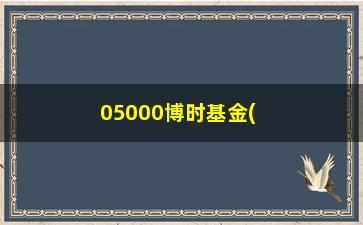 “05000博时基金(博时基金050009基金净值查询)”/