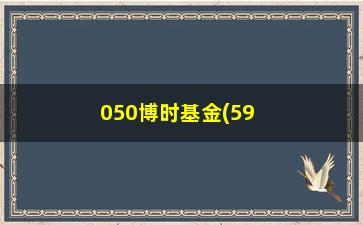 “050博时基金(59665基金净值)”/