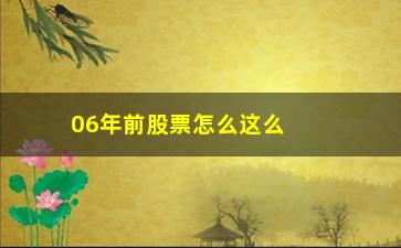 “06年前股票怎么这么低(2006年到2007年股票)”/