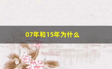 “07年和15年为什么股票”/