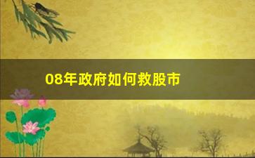 “08年政府如何救股市(政府如何救楼市)”/