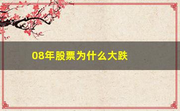 “08年股票为什么大跌(2016年股票为什么大跌)”/