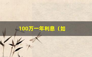 “100万一年利息（如何理财让资金增值）”/