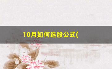 “10月如何选股公式(如何添加选股公式)”/