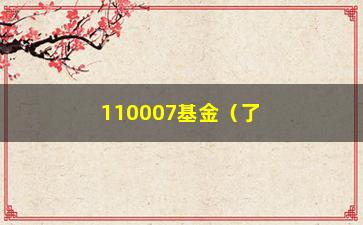 “110007基金（了解110007基金的投资优势和收益情况）”/