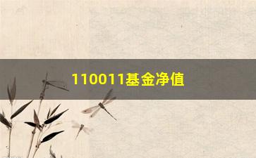 “110011基金净值今日（最新净值公布）”/