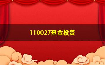 “110027基金投资攻略（理财新手必看）”/