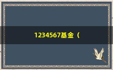 “1234567基金（了解基金投资的基本知识和方法）”/