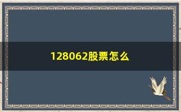 “128062股票怎么回事(128063是什么股票)”/