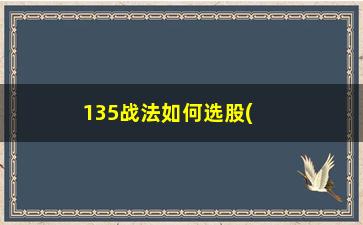 “135战法如何选股(n字战法选股公式)”/