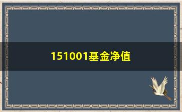 “151001基金净值查询方法详解（快速查找最新净值的方法）”/