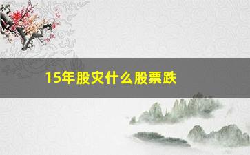 “15年股灾什么股票跌得最惨”/