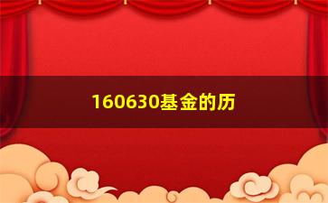 “160630基金的历史表现如何？”/