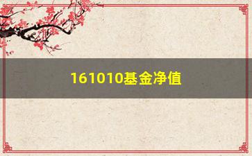 “161010基金净值查询怎么操作？”/