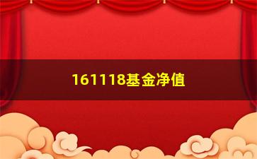 “161118基金净值查询方法及最新行情分析”/