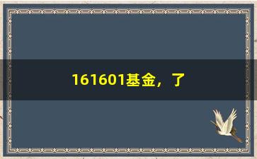 “161601基金，了解161601基金的投资策略和表现”/