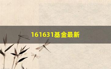 “161631基金最新涨跌情况及投资建议”/