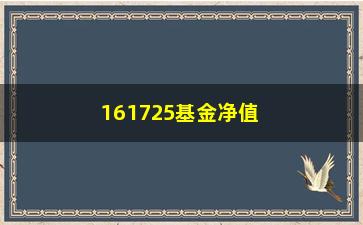 “161725基金净值查询及走势分析”/