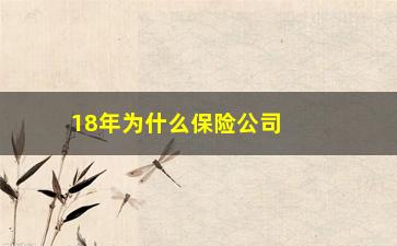 “18年为什么保险公司股票下跌(为什么保险公司规定18周岁)”/