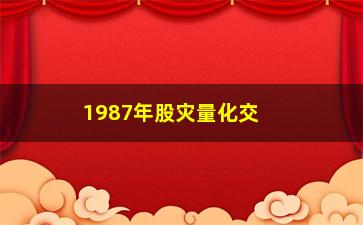 “1987年股灾量化交易(1987年股灾)”/