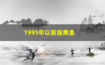 “1995年以前股票是如何交易的”/