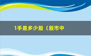 “1手是多少股（股市中的交易单位）”/