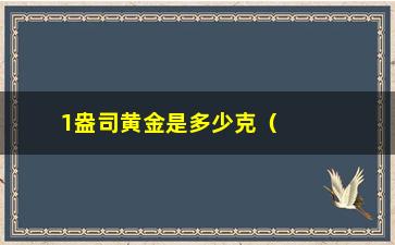 “1盎司黄金是多少克（黄金重量单位转换）”/