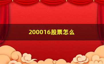 “200016股票怎么样，值得投资吗”/