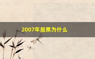 “2007年股票为什么大涨(股票更名为什么都会大涨)”/