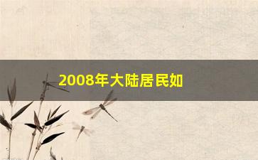 “2008年大陆居民如何炒港股2008年”/